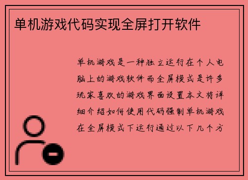 单机游戏代码实现全屏打开软件