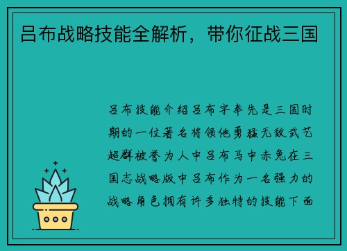 吕布战略技能全解析，带你征战三国