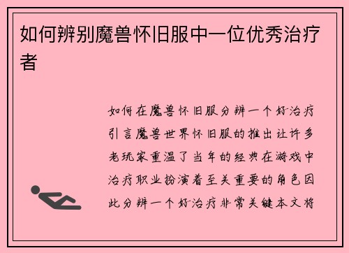 如何辨别魔兽怀旧服中一位优秀治疗者