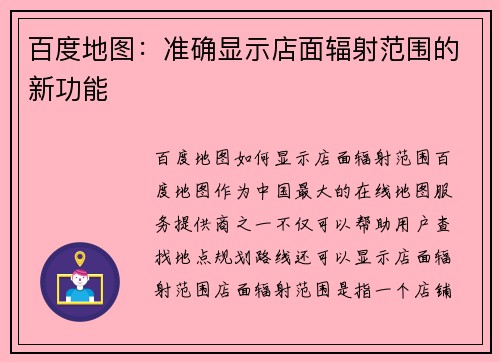 百度地图：准确显示店面辐射范围的新功能