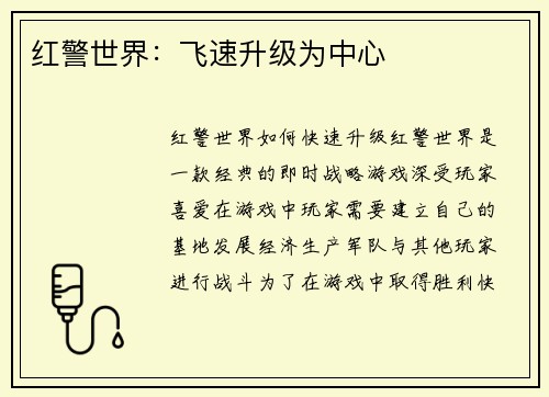 红警世界：飞速升级为中心