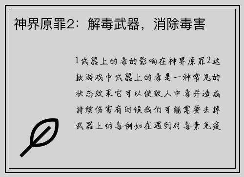 神界原罪2：解毒武器，消除毒害