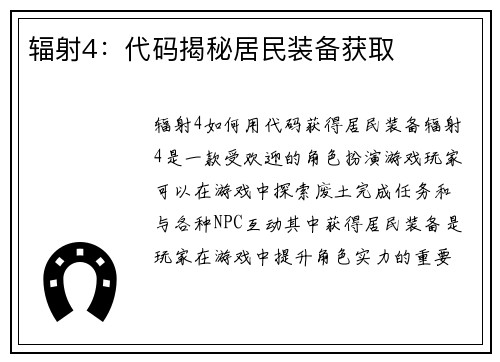 辐射4：代码揭秘居民装备获取