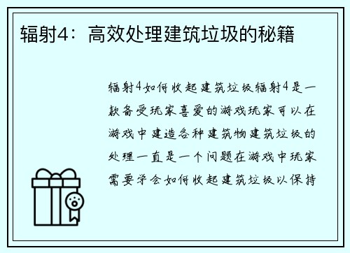 辐射4：高效处理建筑垃圾的秘籍