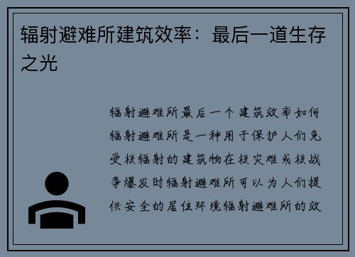 辐射避难所建筑效率：最后一道生存之光