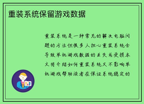 重装系统保留游戏数据