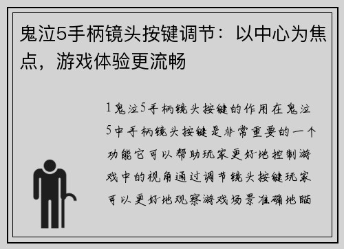 鬼泣5手柄镜头按键调节：以中心为焦点，游戏体验更流畅