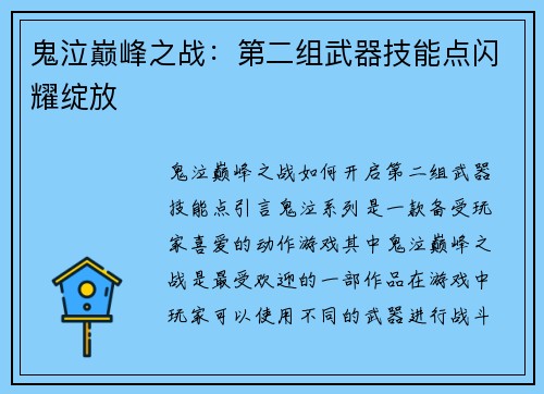 鬼泣巅峰之战：第二组武器技能点闪耀绽放
