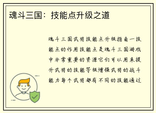 魂斗三国：技能点升级之道