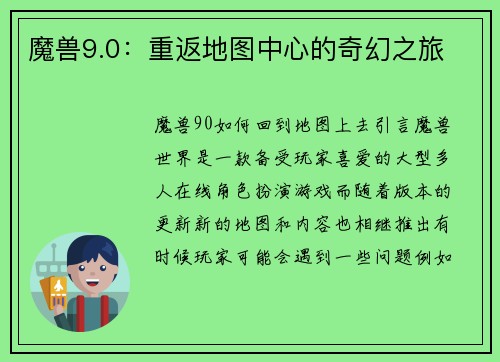 魔兽9.0：重返地图中心的奇幻之旅