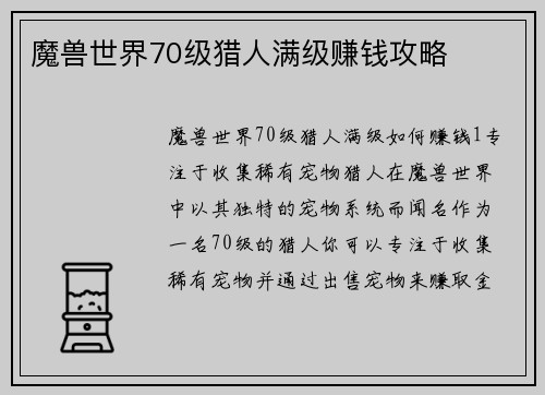 魔兽世界70级猎人满级赚钱攻略