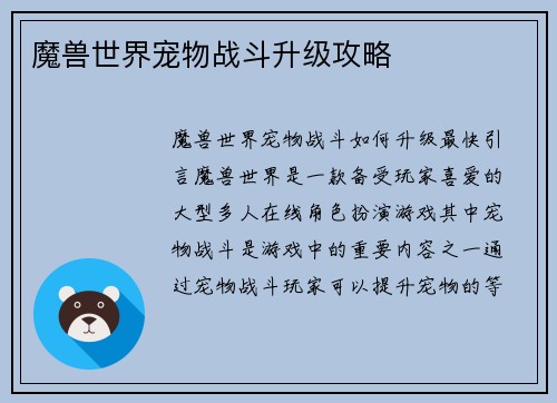 魔兽世界宠物战斗升级攻略