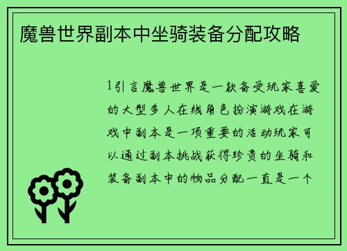 魔兽世界副本中坐骑装备分配攻略