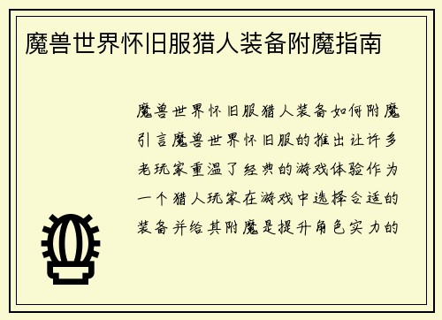 魔兽世界怀旧服猎人装备附魔指南