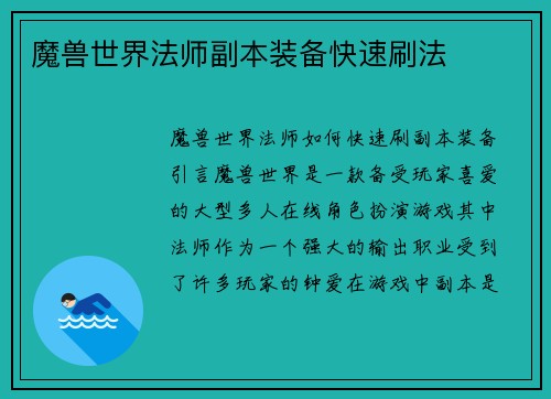 魔兽世界法师副本装备快速刷法