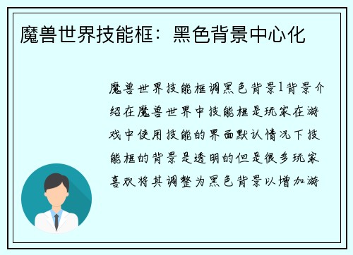 魔兽世界技能框：黑色背景中心化