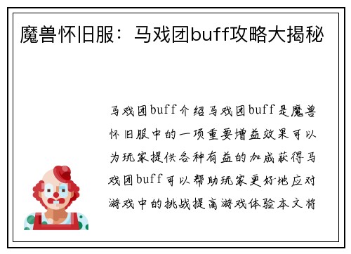魔兽怀旧服：马戏团buff攻略大揭秘